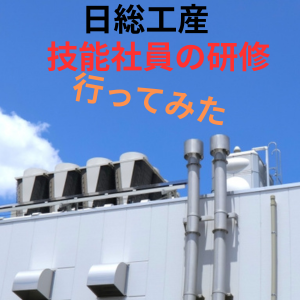日総工産　技能社員　ブログ