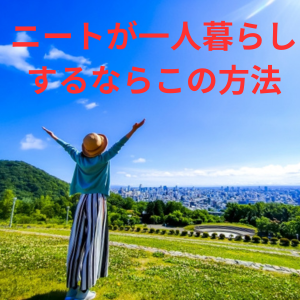 ニートが一人暮らしするならこの方法 一人暮らししたい