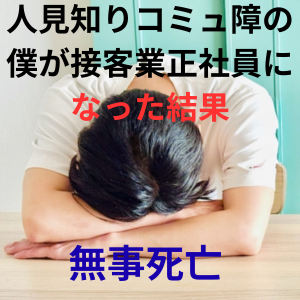 人見知りコミュ障 接客業正社員
