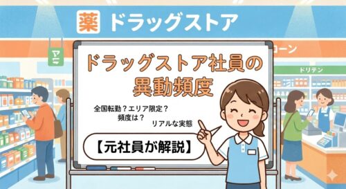 ドラッグストア社員の異動頻度